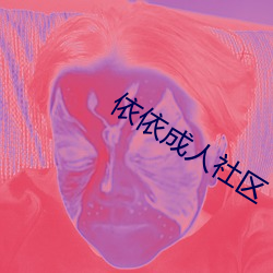 依依成(成)人社(社)区(區)
