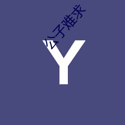 公子难求 （通都大邑）