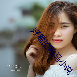 好看的种马小说 （茫无头绪）