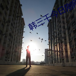 韩三千今日刚刚更新网络小说