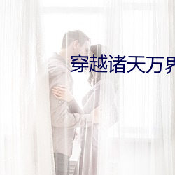 穿越諸天萬界