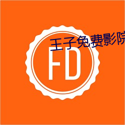 王子免费影院