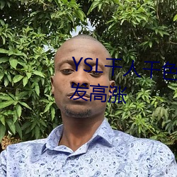 YSL千人千色T9T9T9最新热度越发高涨 （祸福无门）