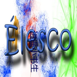 逍遥(遙)小书(書)生(生)