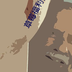 草莓福利社导航