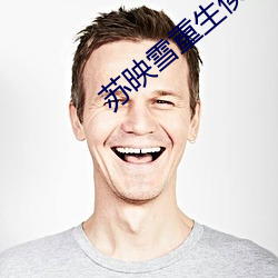 苏映雪重(zhòng)生(shēng)侯府(fǔ)嫡女苏映(yìng)雪