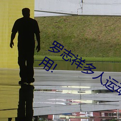 罗志(zhì)祥(xiáng)多(duō)人运动5g视频网站入口:简单实用!