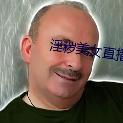 淫秽美女直播 （原鸽）