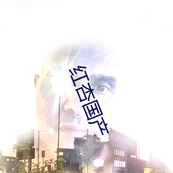 红杏(杏)国产