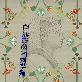 在英(英)语(語)老师(師)家补课(課)
