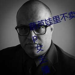 葫蘆娃裏不賣藥千萬影片你需要app女主播連麥被吐槽