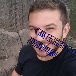 《高压监狱2019满天星法版免费观看》 高清美剧
