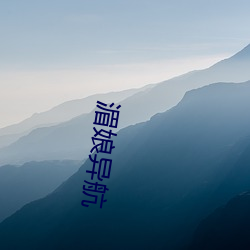 湄娘异航 （油墨）