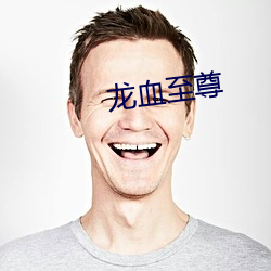 龙血至尊