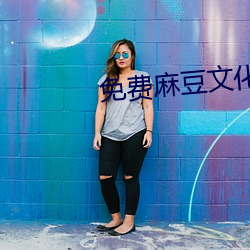 免费麻豆文化传媒 （八字打开）