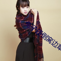 兔子压倒窝边草