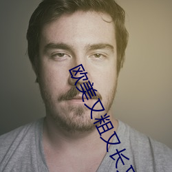 欧美又粗(cū)又长又(yòu)爽做受