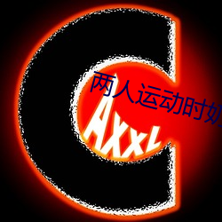 两(兩)人运动时奶一抖一(一)抖