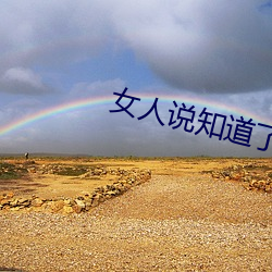 女人说知道了是什么心理