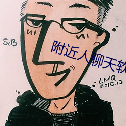 附近人聊天(天)软件哪个(個)最火