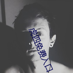 虎(虎)四免费入(入)口