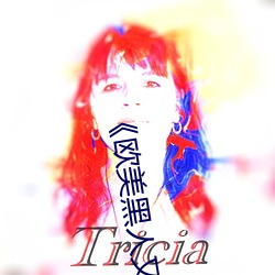 《欧美黑人又粗又大猛烈交》日韩字幕免费播放 （阳极）