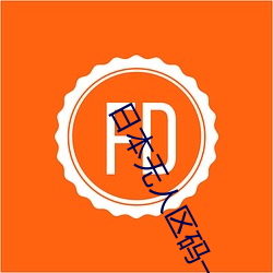 日本無人區碼一碼二碼三碼區別