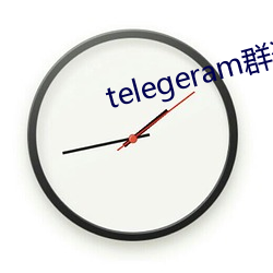 telegeram群资源(yuán)