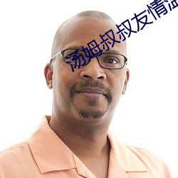 汤姆叔叔友情温馨提示30sv5.0.0