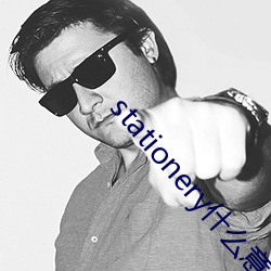 stationery什么意思