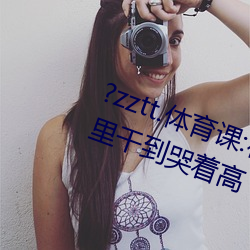 ?zztt.体(體)育课:在操场上(上)被(被)老师抱(抱)在(在)怀里干(幹)到哭(哭)着高