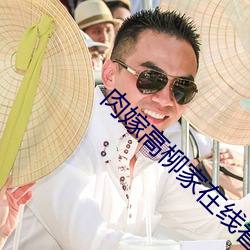 肉嫁高柳家在線看