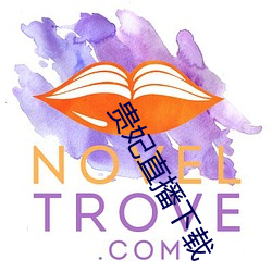 贵妃直播下载