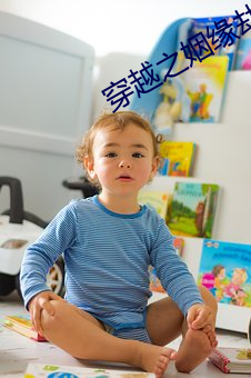 穿越(yuè)之(zhī)姻缘劫