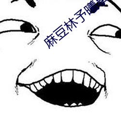 麻豆林予曦事件是怎么回事?个人图片送上