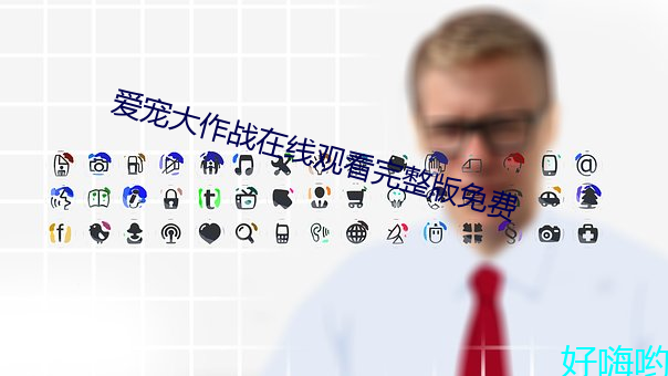 爱宠大作战在线观看完整版免费