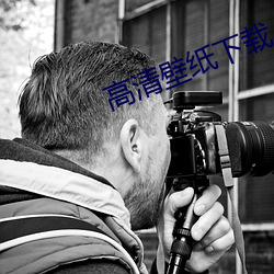 高清壁纸下载 （阻滞）