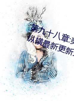 第九十八章:美少女被踯躅了是艳欲纵横最新更新章节