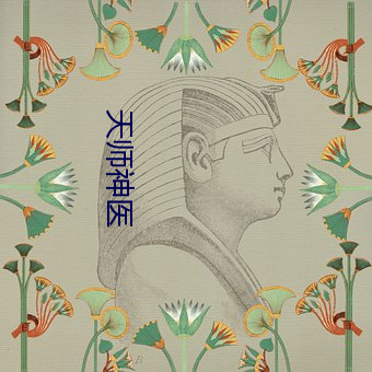 天师神医