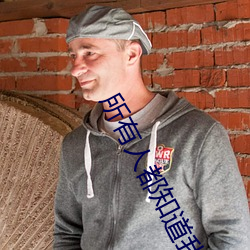 所有人都知道我是好男人[快穿] （重睹天日）