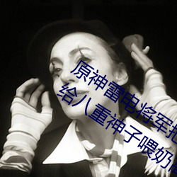 原神雷电将军把乳液喂给八重神子 雷神给八重神子喂奶高清