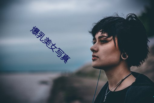 爆乳(rǔ)美女(nǚ)写真