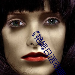 《艳姆日(rì)语动画片完整版》