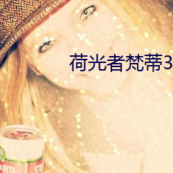 荷光者梵蒂3d区