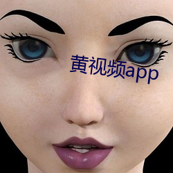 黃視頻app