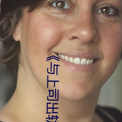 《與上司出軌的人妻》日本電影