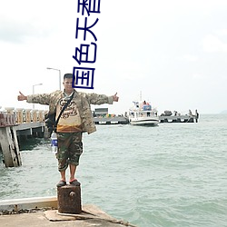 国色天(tiān)香1卡2卡仙(xiān)踪(zōng)林(lín)不会重复播放(fàng)