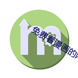 免费看漫画的网站入口