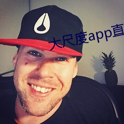 大尺度app直播软件