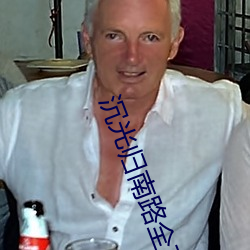 沉光归南路全文免费阅读